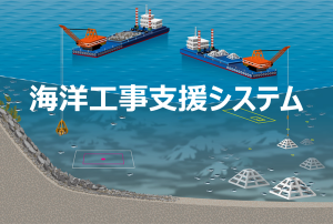 海洋工事支援システム