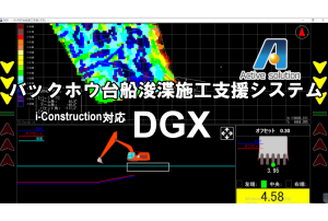 バックホウ台船浚渫施工支援システム DGX